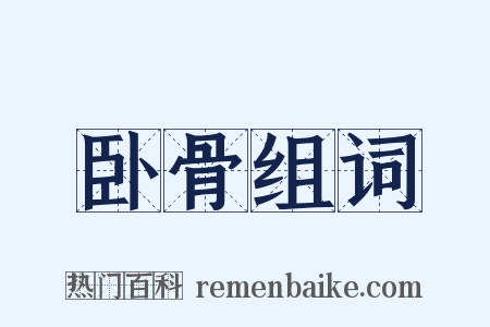 卧骨组词是什么意思的图片